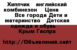  Хиппчик --английский комбинезон  › Цена ­ 1 500 - Все города Дети и материнство » Детская одежда и обувь   . Крым,Гаспра